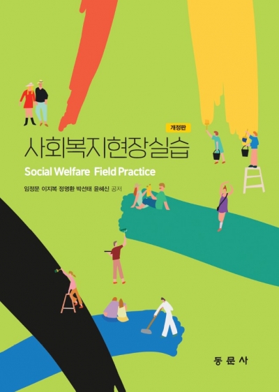 사회복지현장실습 개정판